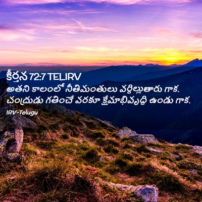 Picture 02 - కీర్తన 72:7 TELIRV - అతని కాలంలో - Bible Verse Picture