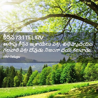 Picture 02 - కీర్తన 73:1 TELIRV - ఆసాపు కీర్తన - Bible Verse Picture