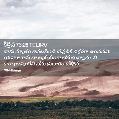 Picture 02 - కీర్తన 73:28 TELIRV - నాకు మాత్రం - Bible Verse Picture