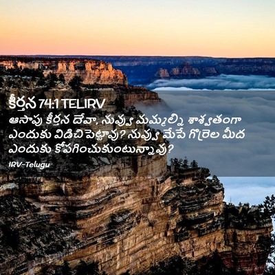 Picture 02 - కీర్తన 74:1 TELIRV - ఆసాపు కీర్తన దేవా, - Bible Verse Picture