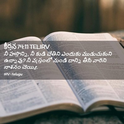 Picture 02 - కీర్తన 74:11 TELIRV - నీ హస్తాన్ని, నీ - Bible Verse Picture