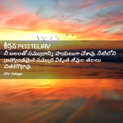Picture 02 - కీర్తన 74:13 TELIRV - నీ బలంతో - Bible Verse Picture