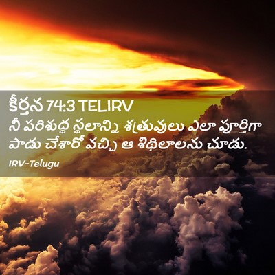 Picture 02 - కీర్తన 74:3 TELIRV - నీ పరిశుద్ధ - Bible Verse Picture
