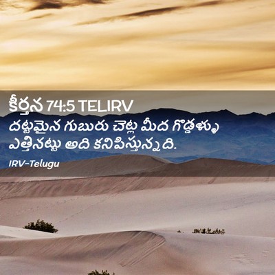 Picture 02 - కీర్తన 74:5 TELIRV - దట్టమైన గుబురు - Bible Verse Picture