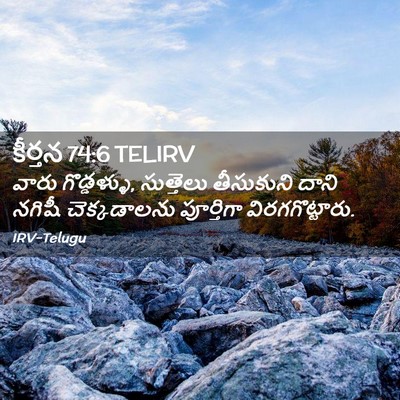 Picture 02 - కీర్తన 74:6 TELIRV - వారు గొడ్డళ్ళు, - Bible Verse Picture