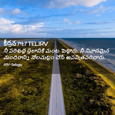 Picture 02 - కీర్తన 74:7 TELIRV - నీ పరిశుద్ధ - Bible Verse Picture