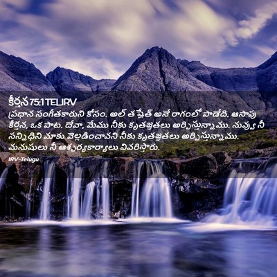 Picture 02 - కీర్తన 75:1 TELIRV - ప్రధాన - Bible Verse Picture