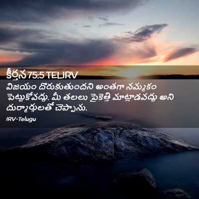 Picture 02 - కీర్తన 75:5 TELIRV - విజయం - Bible Verse Picture