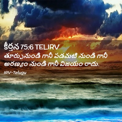 Picture 02 - కీర్తన 75:6 TELIRV - తూర్పునుండి గానీ - Bible Verse Picture