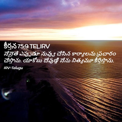 Picture 02 - కీర్తన 75:9 TELIRV - నేనైతే ఎప్పుడూ - Bible Verse Picture