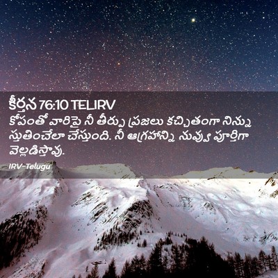 Picture 02 - కీర్తన 76:10 TELIRV - కోపంతో వారిపై నీ - Bible Verse Picture