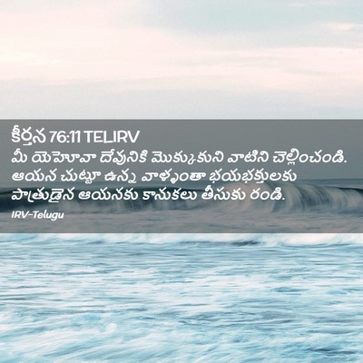 Picture 02 - కీర్తన 76:11 TELIRV - మీ యెహోవా - Bible Verse Picture