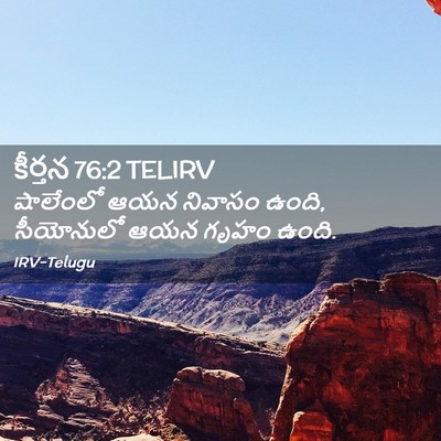 Picture 02 - కీర్తన 76:2 TELIRV - షాలేంలో ఆయన - Bible Verse Picture