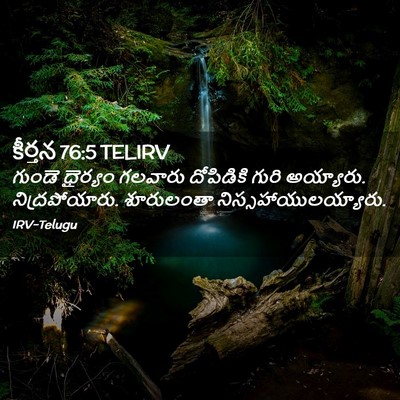 Picture 02 - కీర్తన 76:5 TELIRV - గుండె ధైర్యం - Bible Verse Picture