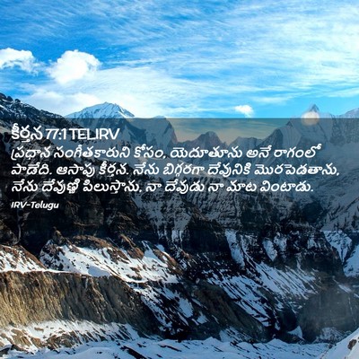 Picture 02 - కీర్తన 77:1 TELIRV - ప్రధాన - Bible Verse Picture