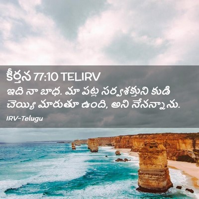 Picture 02 - కీర్తన 77:10 TELIRV - ఇది నా బాధ. మా పట్ల - Bible Verse Picture