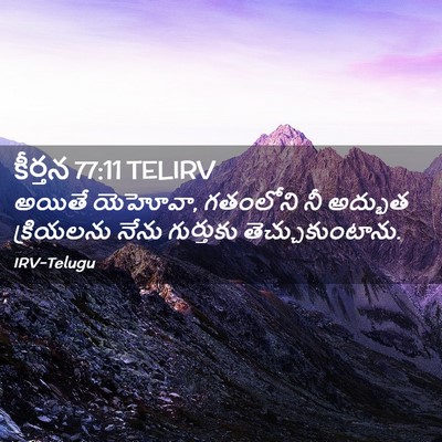 Picture 02 - కీర్తన 77:11 TELIRV - అయితే యెహోవా, - Bible Verse Picture
