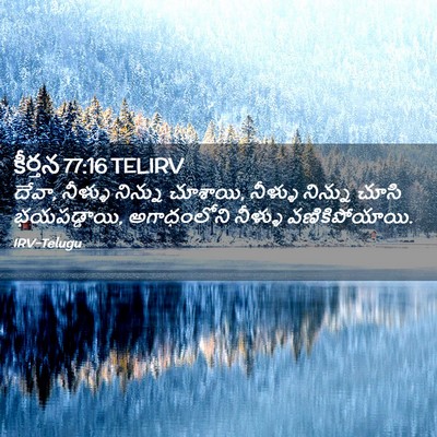 Picture 02 - కీర్తన 77:16 TELIRV - దేవా, నీళ్ళు - Bible Verse Picture