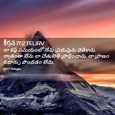 Picture 02 - కీర్తన 77:2 TELIRV - నా కష్ట సమయంలో - Bible Verse Picture