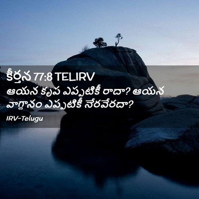 Picture 02 - కీర్తన 77:8 TELIRV - ఆయన కృప ఎప్పటికీ - Bible Verse Picture