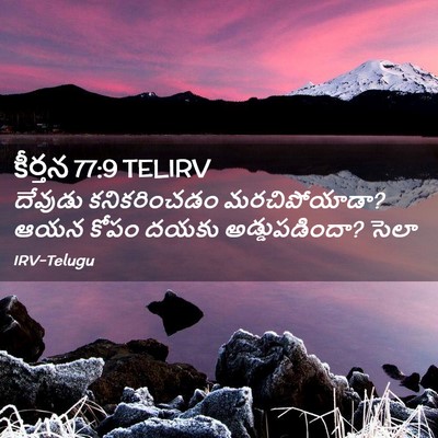 Picture 02 - కీర్తన 77:9 TELIRV - దేవుడు కనికరించడం - Bible Verse Picture