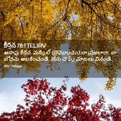 Picture 02 - కీర్తన 78:1 TELIRV - ఆసాపు కీర్తన. - Bible Verse Picture