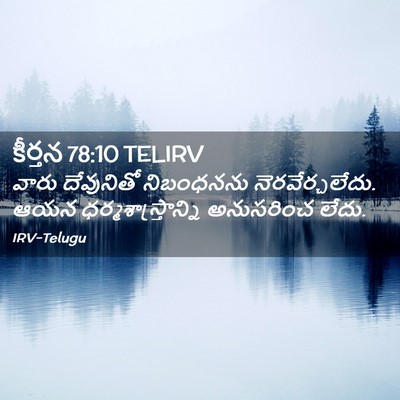 Picture 02 - కీర్తన 78:10 TELIRV - వారు దేవునితో - Bible Verse Picture
