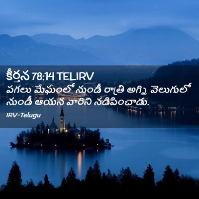 Picture 02 - కీర్తన 78:14 TELIRV - పగలు మేఘంలో నుండీ - Bible Verse Picture
