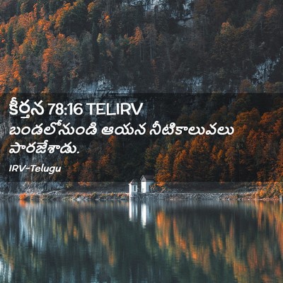 Picture 02 - కీర్తన 78:16 TELIRV - బండలోనుండి ఆయన - Bible Verse Picture