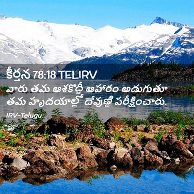 Picture 02 - కీర్తన 78:18 TELIRV - వారు తమ ఆశకొద్దీ - Bible Verse Picture