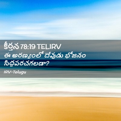 Picture 02 - కీర్తన 78:19 TELIRV - ఈ అరణ్యంలో దేవుడు - Bible Verse Picture