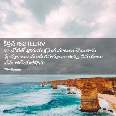 Picture 02 - కీర్తన 78:2 TELIRV - నా నోటితో - Bible Verse Picture