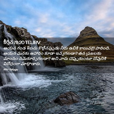 Picture 02 - కీర్తన 78:20 TELIRV - ఆయన గండ శిలను - Bible Verse Picture
