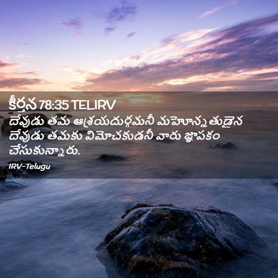 Picture 02 - కీర్తన 78:35 TELIRV - దేవుడు తమ - Bible Verse Picture