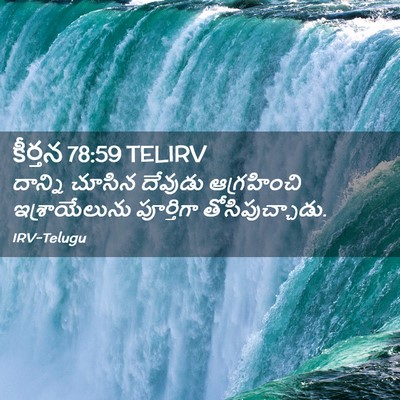 Picture 02 - కీర్తన 78:59 TELIRV - దాన్ని చూసిన - Bible Verse Picture