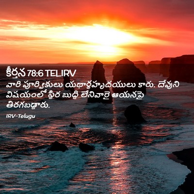 Picture 02 - కీర్తన 78:6 TELIRV - వారి పూర్వికులు - Bible Verse Picture