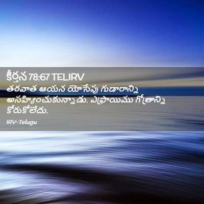 Picture 02 - కీర్తన 78:67 TELIRV - తరవాత ఆయన యోసేపు - Bible Verse Picture