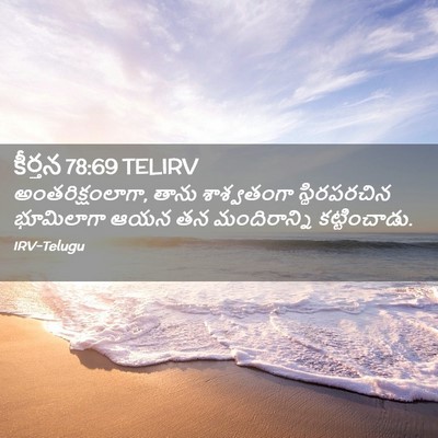 Picture 02 - కీర్తన 78:69 TELIRV - అంతరిక్షంలాగా, - Bible Verse Picture
