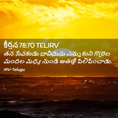 Picture 02 - కీర్తన 78:70 TELIRV - తన సేవకుడు - Bible Verse Picture