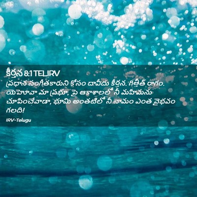 Picture 02 - కీర్తన 8:1 TELIRV - ప్రధాన - Bible Verse Picture