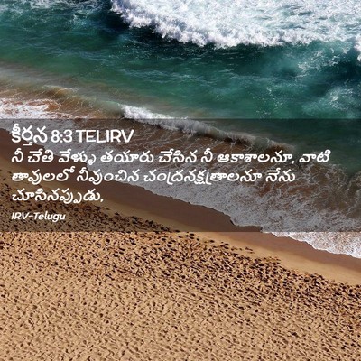Picture 02 - కీర్తన 8:3 TELIRV - నీ చేతి వేళ్ళు - Bible Verse Picture