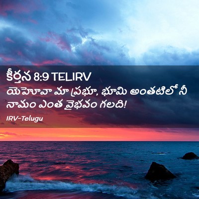 Picture 02 - కీర్తన 8:9 TELIRV - యెహోవా మా ప్రభూ, - Bible Verse Picture