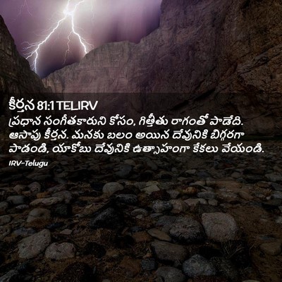 Picture 02 - కీర్తన 81:1 TELIRV - ప్రధాన - Bible Verse Picture