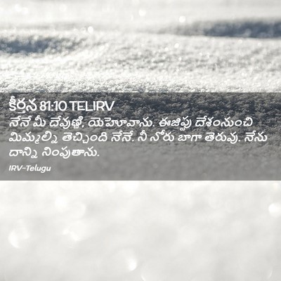 Picture 02 - కీర్తన 81:10 TELIRV - నేనే మీ దేవుణ్ణి, - Bible Verse Picture