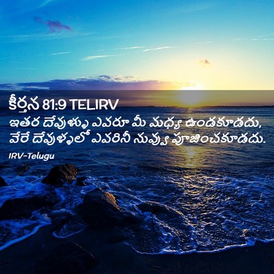 Picture 02 - కీర్తన 81:9 TELIRV - ఇతర దేవుళ్ళు ఎవరూ - Bible Verse Picture