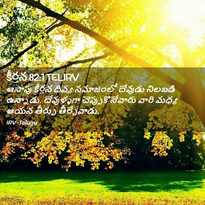 Picture 02 - కీర్తన 82:1 TELIRV - ఆసాపు కీర్తన - Bible Verse Picture