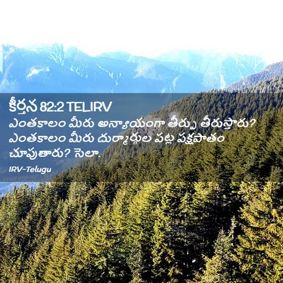 Picture 02 - కీర్తన 82:2 TELIRV - ఎంతకాలం మీరు - Bible Verse Picture