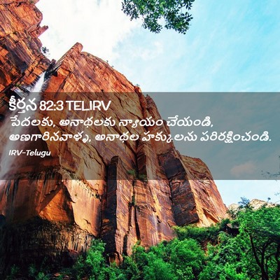 Picture 02 - కీర్తన 82:3 TELIRV - పేదలకు, అనాథలకు - Bible Verse Picture