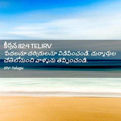 Picture 02 - కీర్తన 82:4 TELIRV - పేదలనూ దరిద్రులనూ - Bible Verse Picture