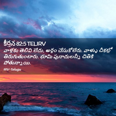 Picture 02 - కీర్తన 82:5 TELIRV - వాళ్లకు తెలివి - Bible Verse Picture